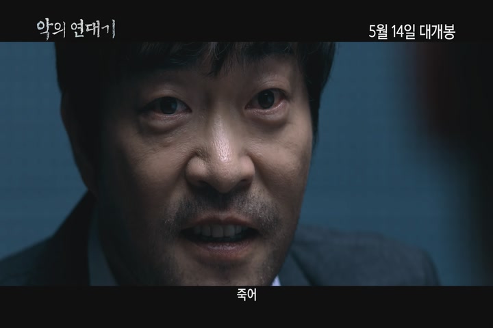 악의 연대기[예고편]