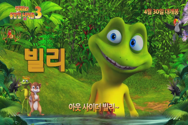 빌리와 용감한 녀석들 3[뮤직비디오]