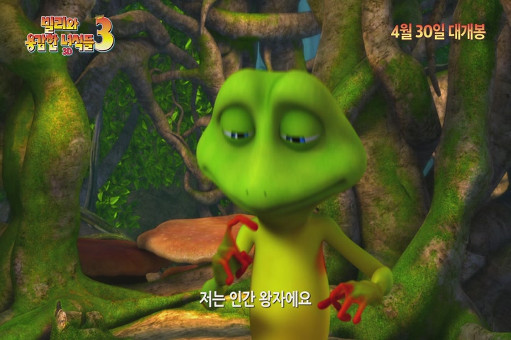 빌리와 용감한 녀석들 3[예고편]