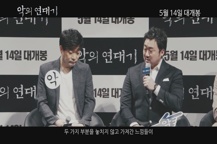 악의 연대기[제작보고회]