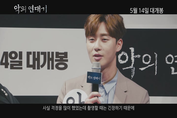 악의 연대기[제작보고회]