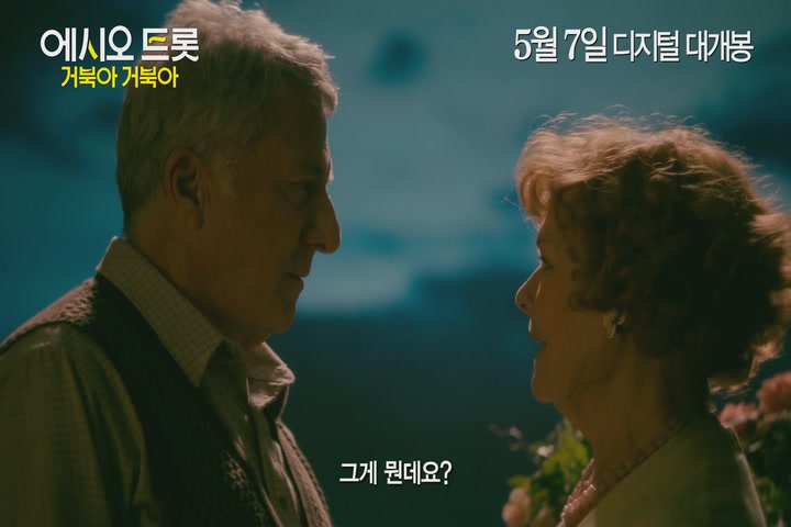 에시오 트롯: 거북아 거북아[기타]