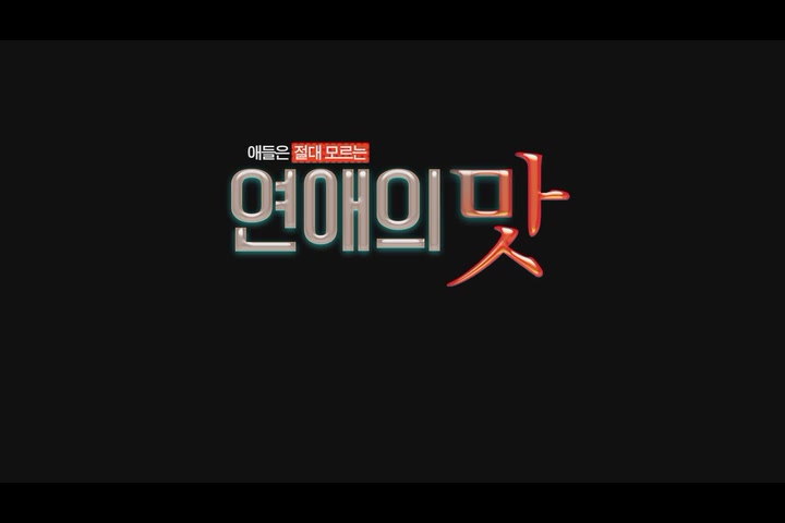 연애의 맛[기타]