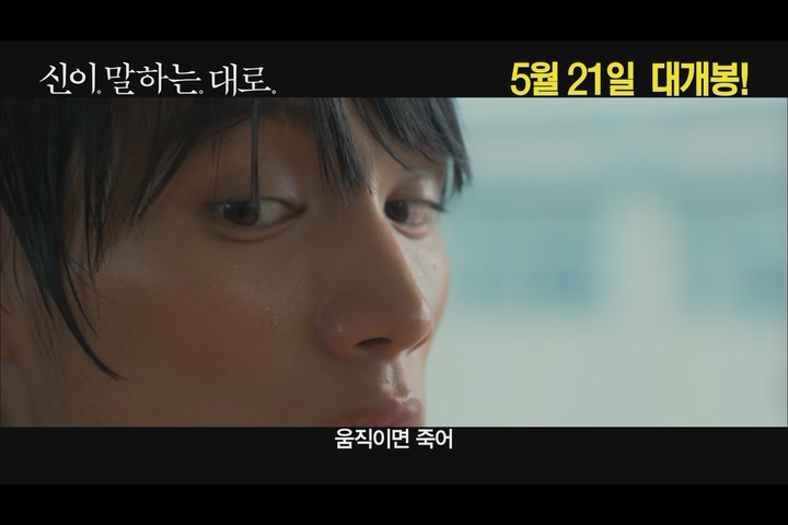 신이 말하는 대로[예고편]