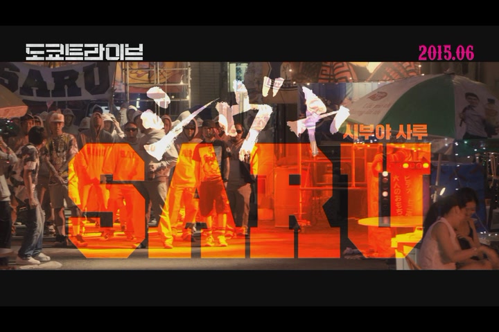 도쿄 트라이브[예고편]