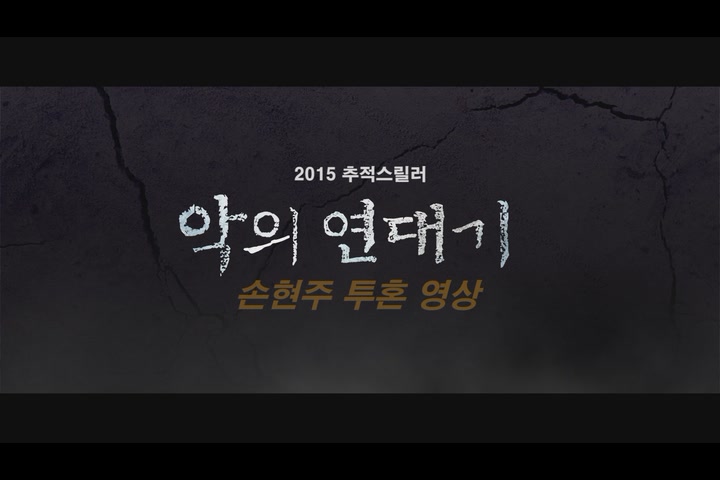 악의 연대기[기타]