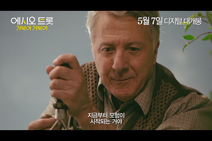 에시오 트롯: 거북아 거북아[예고편]