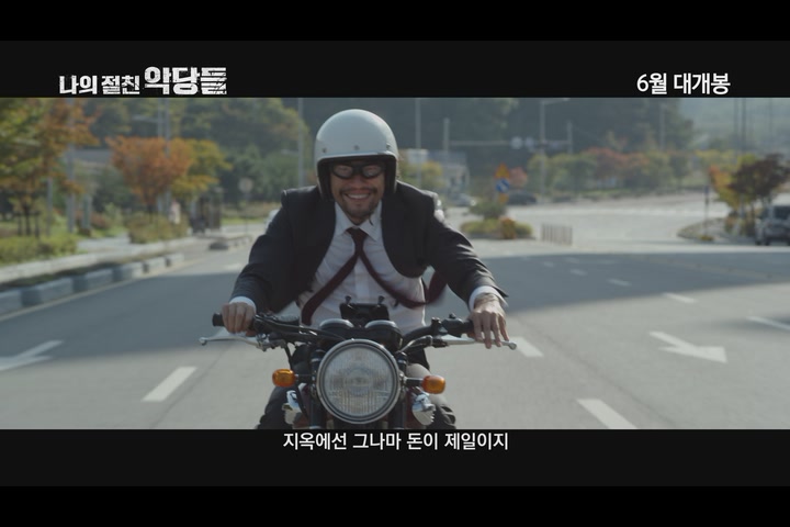 나의 절친 악당들[예고편]