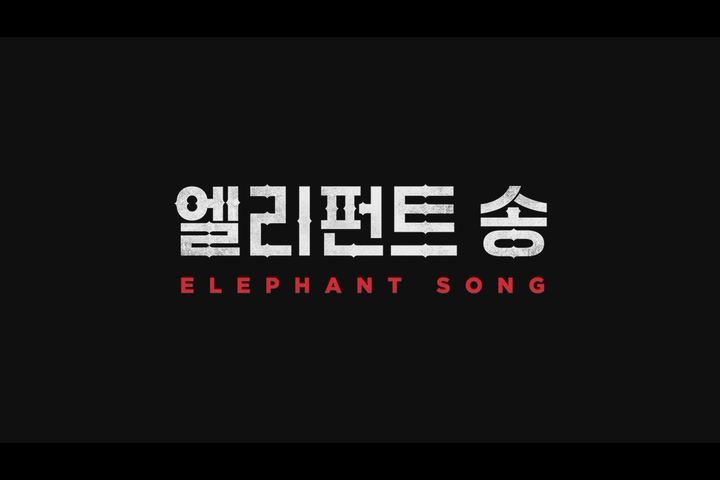 엘리펀트 송[기타]