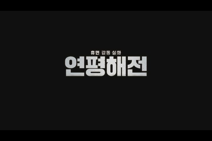 연평해전[메이킹]
