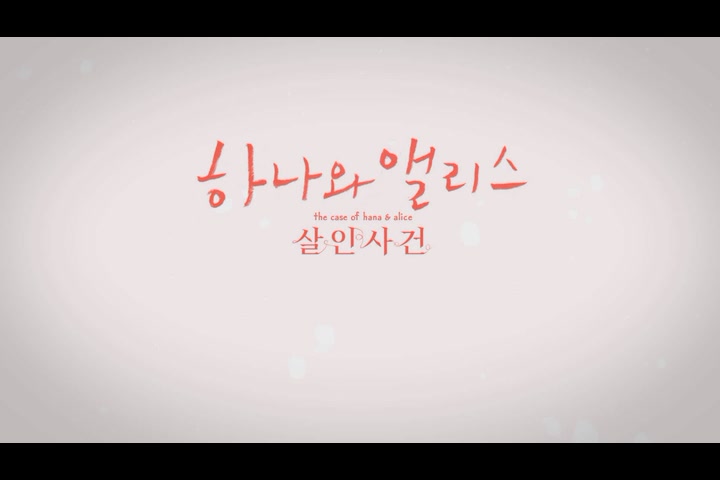 하나와 앨리스 : 살인사건[예고편]