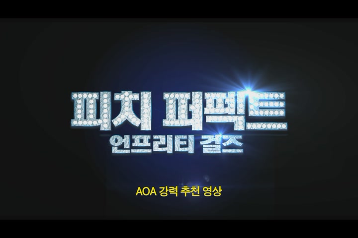 피치 퍼펙트: 언프리티 걸즈[기타]