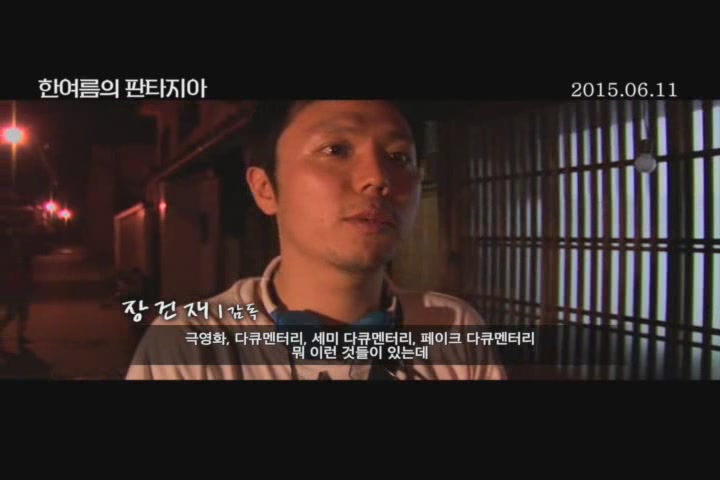 한여름의 판타지아[메이킹]