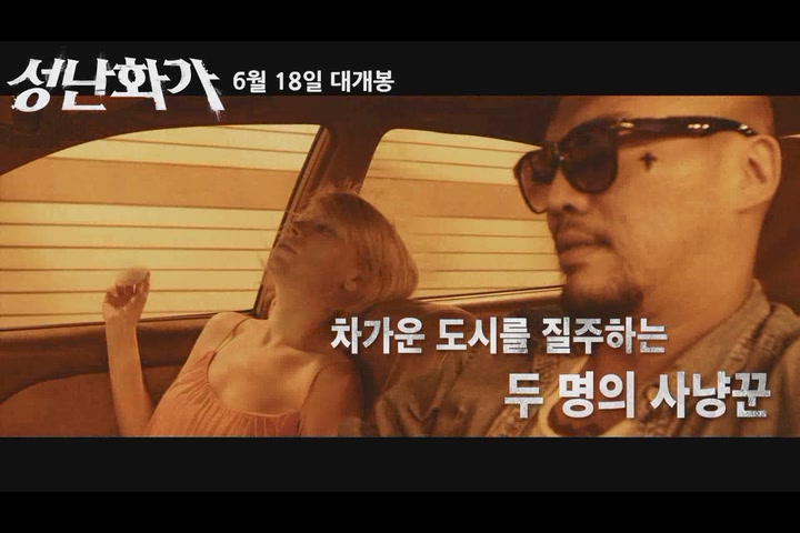 성난화가[예고편]