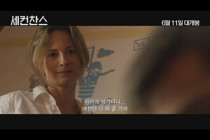 세컨 찬스[예고편]