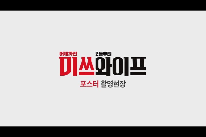 미쓰 와이프[기타]