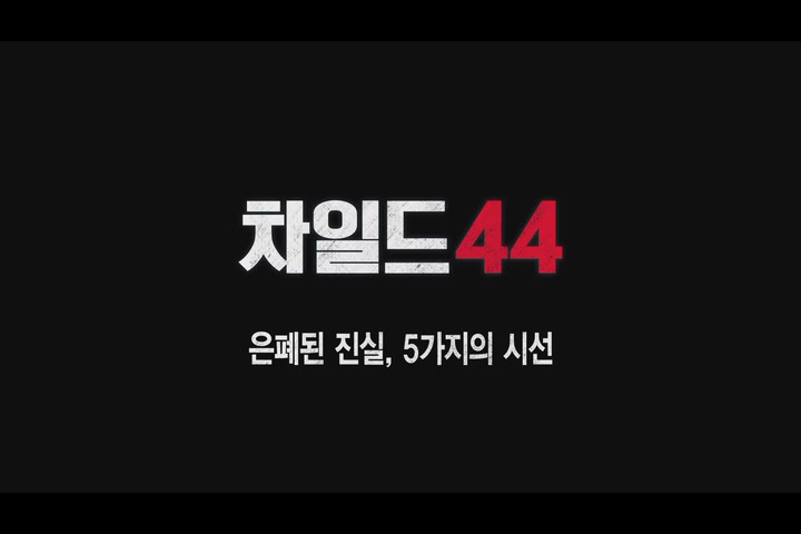 차일드 44[예고편]