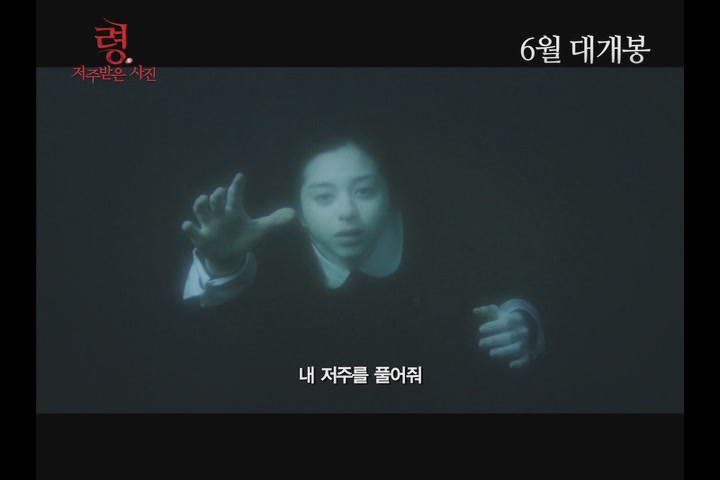 령 : 저주받은 사진[예고편]