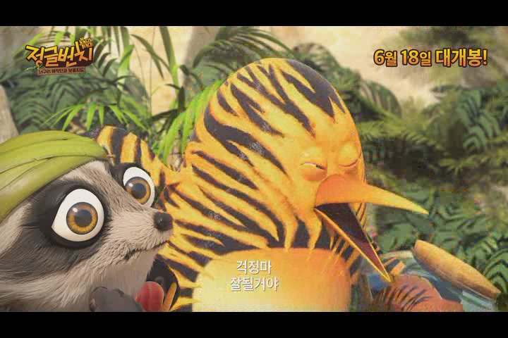 정글번치: 너구리 해적단과 보물지도[예고편]