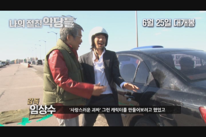 나의 절친 악당들[메이킹]