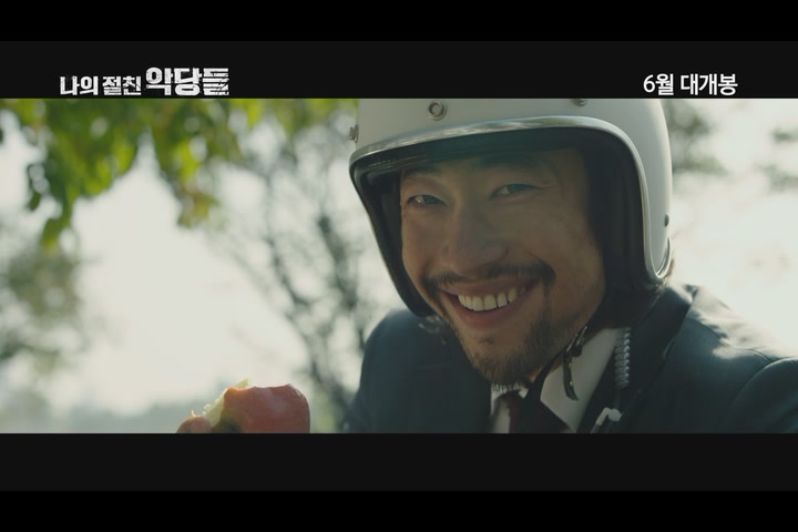 나의 절친 악당들[예고편]