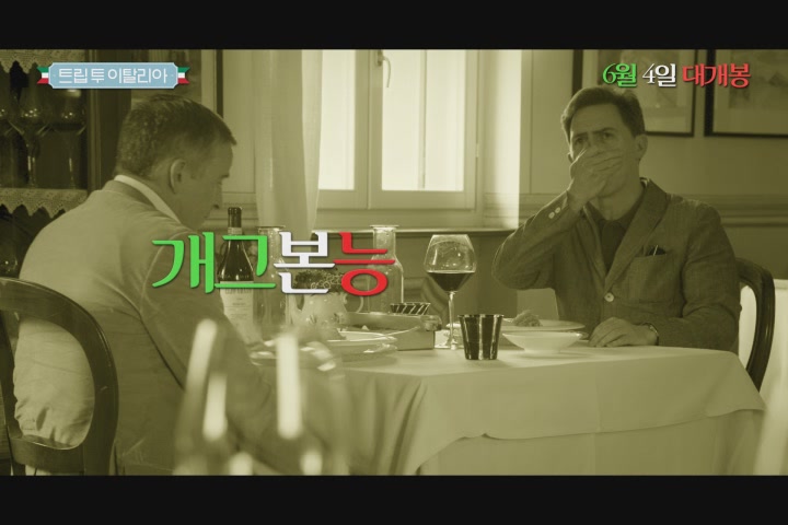 트립 투 이탈리아[예고편]