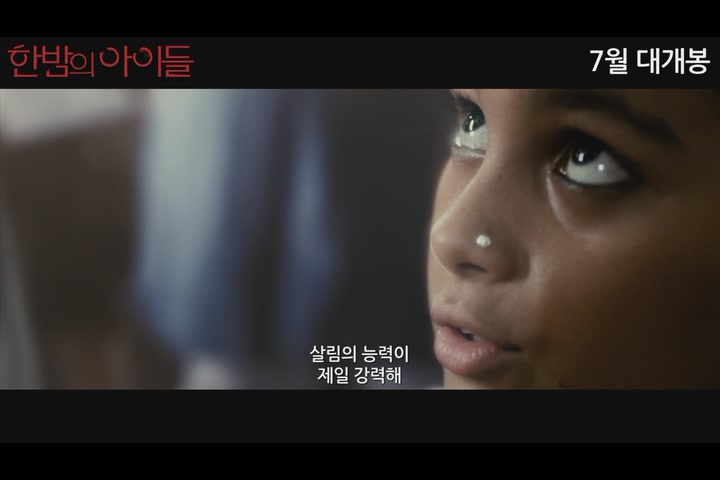 한밤의 아이들[예고편]