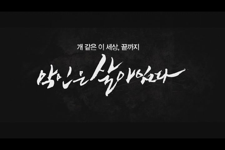 악인은 살아 있다[예고편]
