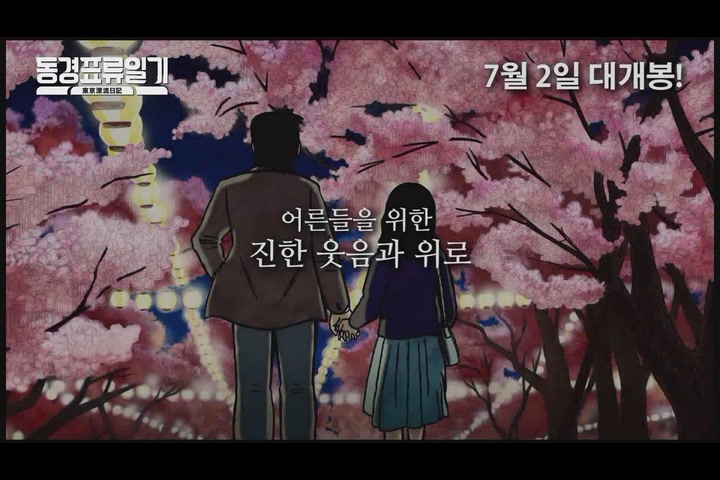 동경 표류일기[예고편]