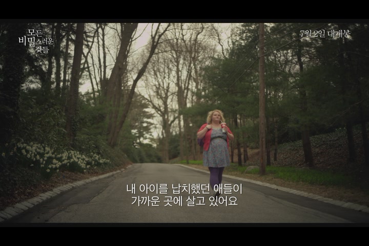 모든 비밀스러운 것들[예고편]