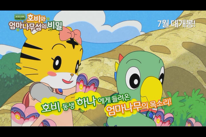 호비와 엄마나무섬의 비밀[예고편]