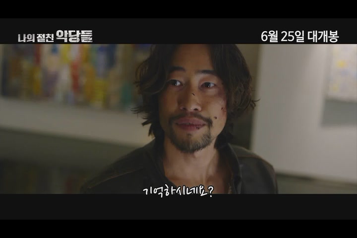 나의 절친 악당들[기타]