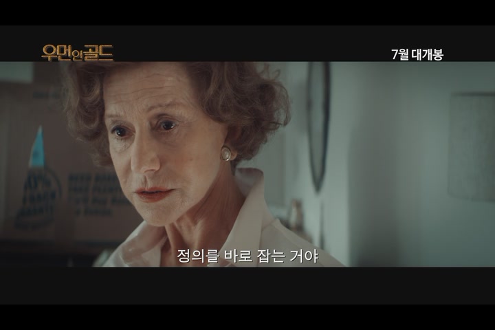 우먼 인 골드[예고편]