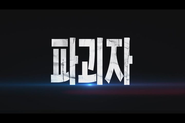 파괴자[예고편]