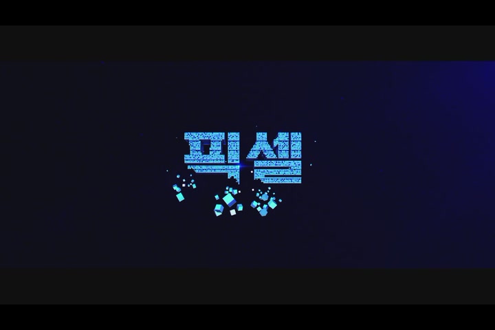 픽셀[예고편]