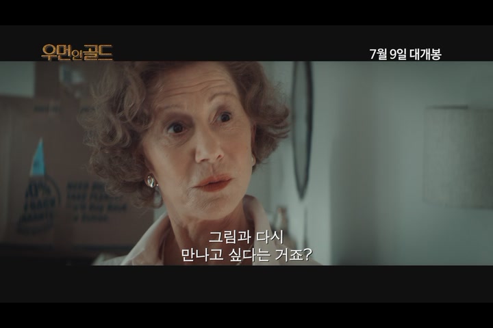 우먼 인 골드[예고편]
