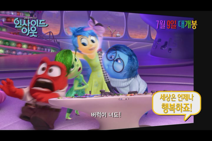 인사이드 아웃[예고편]