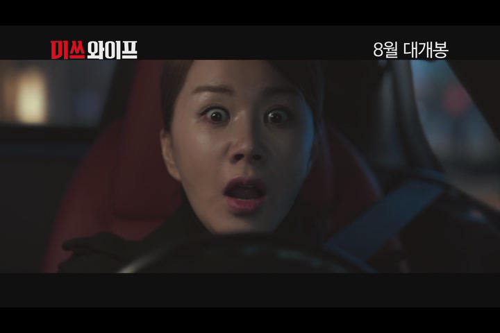 미쓰 와이프[예고편]