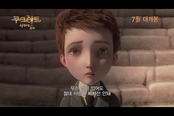 쿠크하트 : 시계심장을 가진 소년[예고편]
