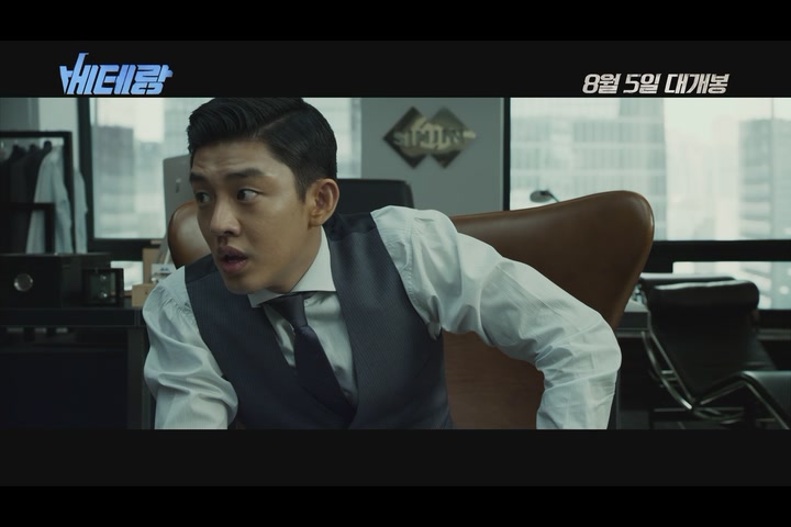 베테랑[예고편]