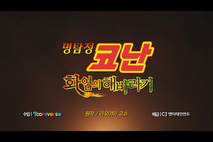 명탐정 코난 : 화염의 해바라기[예고편]