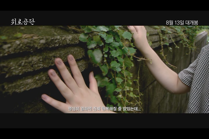 위로공단[예고편]