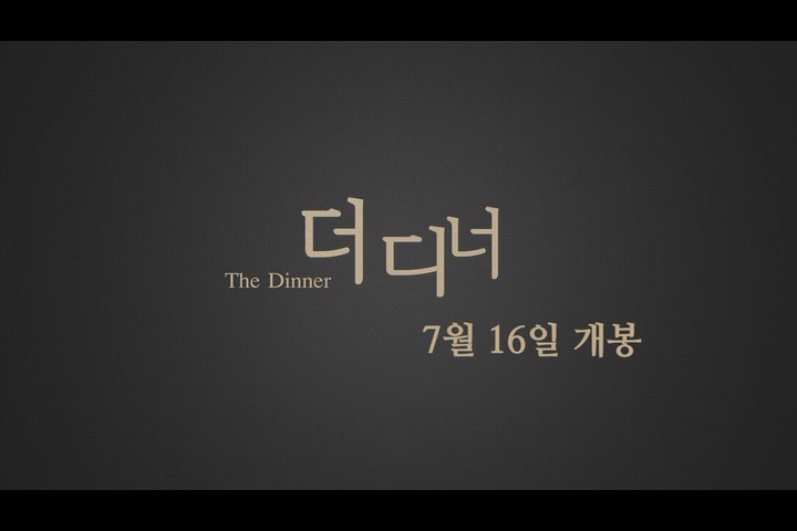더 디너[기타]