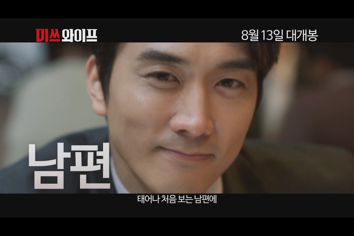 미쓰 와이프[예고편]
