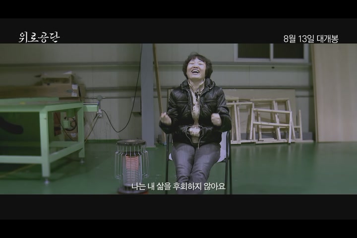 위로공단[예고편]