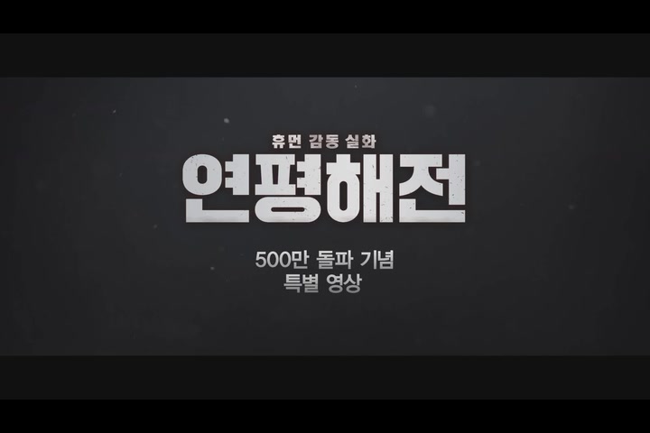 연평해전[기타]