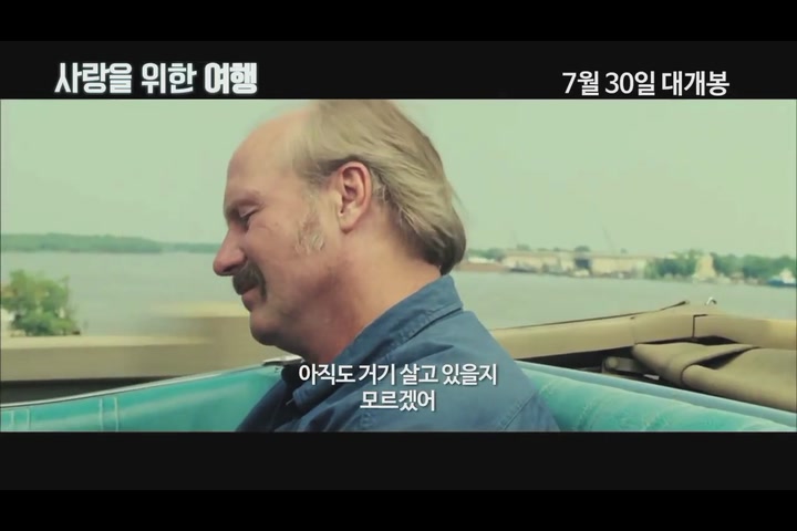 사랑을 위한 여행[예고편]