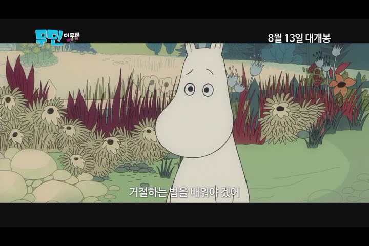 무민: 더 무비[예고편]