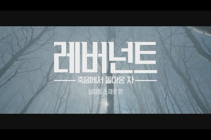 레버넌트: 죽음에서 돌아온 자[예고편]