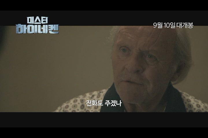 미스터 하이네켄[예고편]